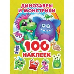 Альбом наклеек "Динозаврики и монстрики" (100 наклеек) фото книги