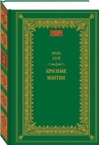 Красные мантии фото книги