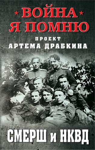 СМЕРШ и НКВД фото книги