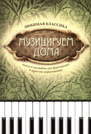 Музицируем дома: любимая классика: пьесы и ансамбли для фортепиано в простом переложении. 14-е изд фото книги