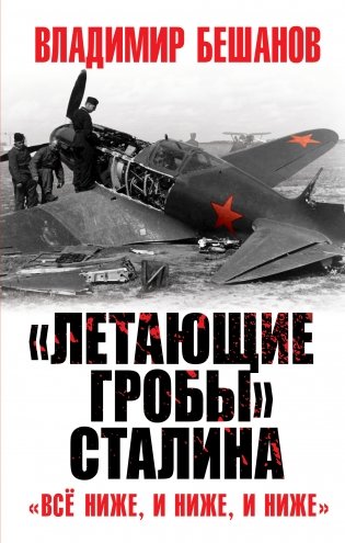 «Летающие гробы» Сталина. «Всё ниже, и ниже, и ниже» фото книги