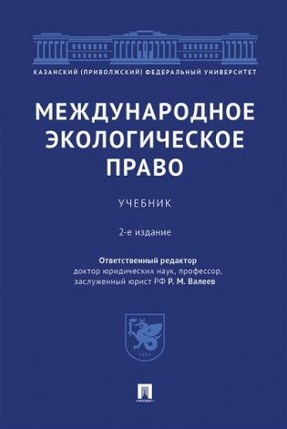 Международное экологическое право фото книги