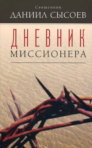 Дневник миссионера фото книги