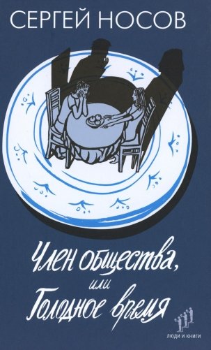 Член общества, или Голодное время: роман фото книги