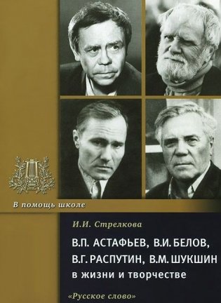 В.П. Астафьев, В.И. Белов, В.Г. Распутин, В.М. Шукшин в жизни и творчестве фото книги