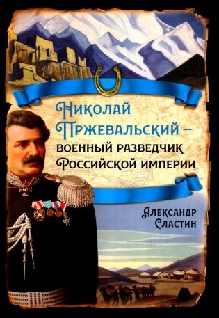 Николай Пржевальский - военный разведчик в Большой азиатской игре фото книги