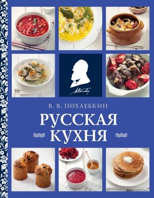 Русская кухня (нов. оформ) фото книги