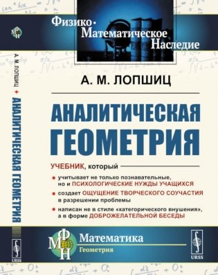 Аналитическая геометрия. 2-е изд., стер фото книги