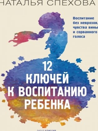 12 ключей к воспитанию ребенка. Воспитание без неврозов, чувства вины и сорванного голоса фото книги
