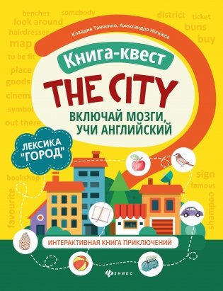The city. Лексика "Город". Включай мозги, учи английский. Книга-квест. Интерактивная книга приключений фото книги