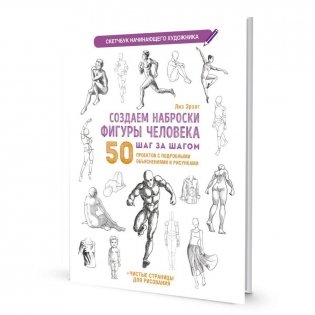 Создаем наброски фигуры человека шаг за шагом: 50 проектов с подробными объяснениями и рисунками + чистые страницы для рисования фото книги