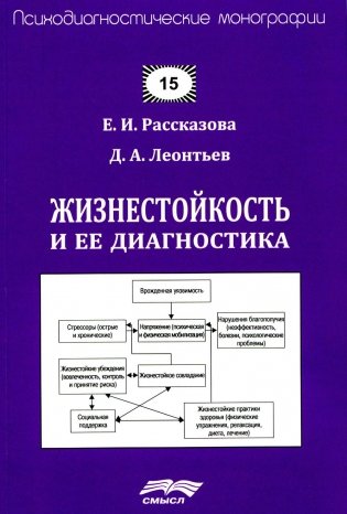 Жизнестойкость и ее диагностика. 2-е изд., стер фото книги