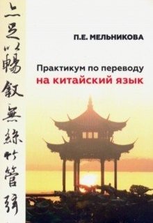 Практикум по переводу на китайский язык фото книги