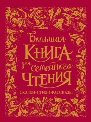 Большая книга для семейного чтения фото книги