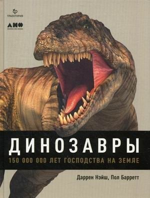 Динозавры. 150 000 000 лет господства на Земле фото книги