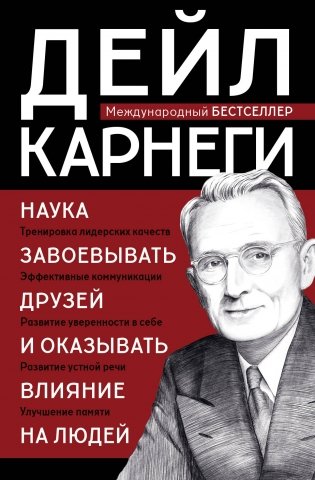 Наука завоевывать друзей и оказывать влияние на людей фото книги