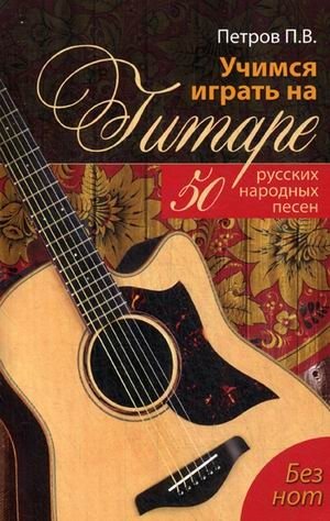 Учимся играть на гитаре. 50 русских народных песен. Без нот фото книги