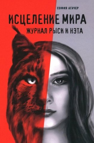 Исцеление мира. Журнал Рыси и Нэта фото книги