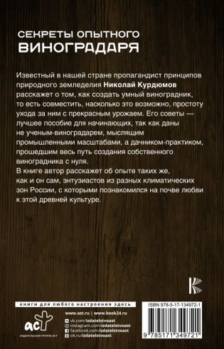 Секреты опытного виноградаря. Практические советы по выращиванию фото книги 2