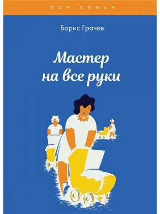 Мастер на все руки фото книги