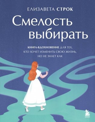 Смелость выбирать. Книга-вдохновение для тех, кто хочет изменить свою жизнь, но не знает как фото книги