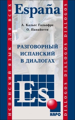 Разговорный испанский в диалогах. Учебное пособие фото книги