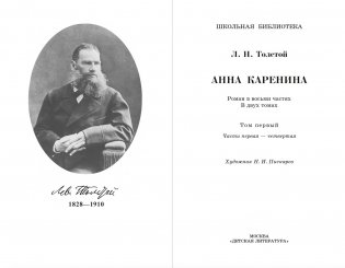 Анна Каренина. В 2-х томах. Том 2 фото книги 2