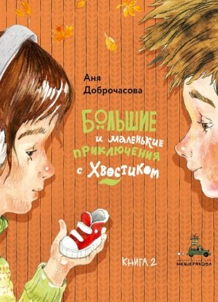 Большие и маленькие приключения с Хвостиком. Кн. 2 фото книги