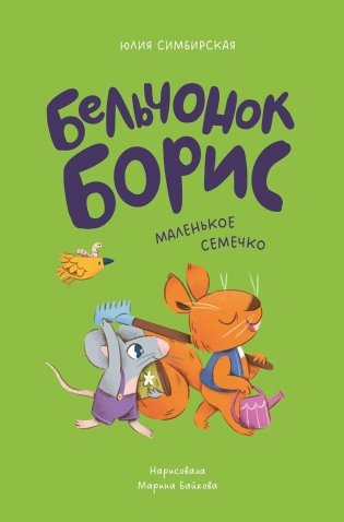 Бельчонок Борис. Маленькое семечко фото книги