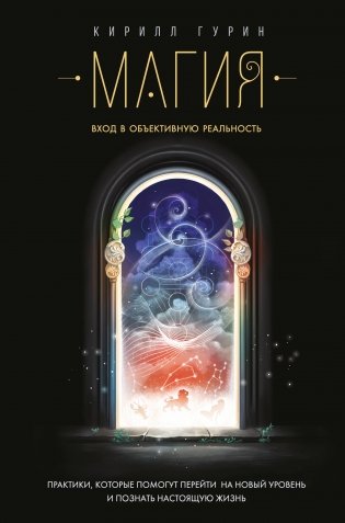 Магия. Вход в объективную реальность фото книги