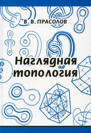 Наглядная топология. 6-е изд., стер фото книги
