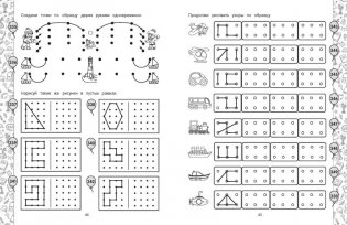 Рисуем по клеточкам и точкам. Подготовка к школе фото книги 6