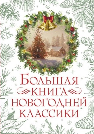 Большая книга новогодней классики фото книги