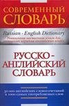 Русско-английский словарь фото книги