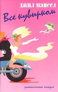 Все кувырком фото книги