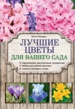 Лучшие цветы для вашего сада фото книги