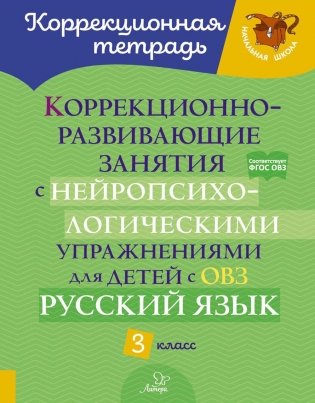 Коррекционно-развивающие занятия с нейропсихологическими упражнениями для детей с ОВЗ. Русский язык. 3 кл фото книги