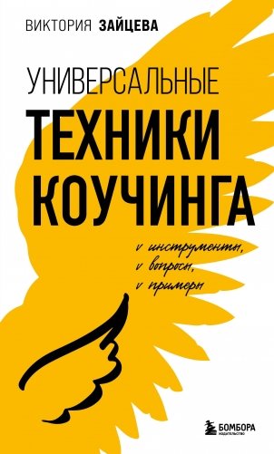 Универсальные техники коучинга. Инструменты, вопросы, примеры фото книги