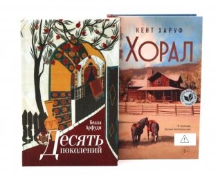 Десять поколений; Хорал (комплект из 2-х книг) фото книги