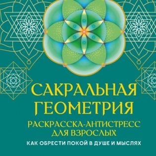 Сакральная геометрия. Раскраска-антистресс для взрослых. Как обрести покой в душе и мыслях фото книги