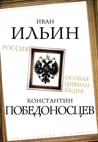 Россия – особая цивилизация фото книги