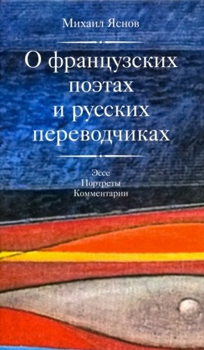О французских поэтах и русских переводчиках фото книги