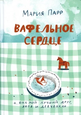 Вафельное сердце. 9-е изд фото книги