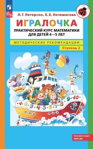 Игралочка. Практический курс математики для детей 4-5 лет. Методические рекомендации. Ступень 2 фото книги