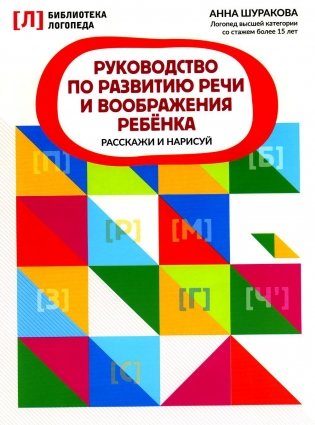 Руководство по развитию речи и воображения ребенка: расскажи и нарисуй фото книги