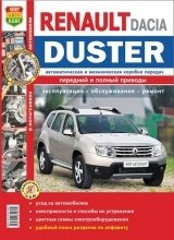 Renault / Dacia/Duster с 2011 г.в., ремонт, техническое обслуживание в цветных фотографиях фото книги