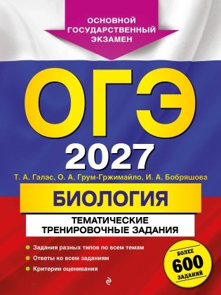 ОГЭ-2027. Биология. Тематические тренировочные задания фото книги