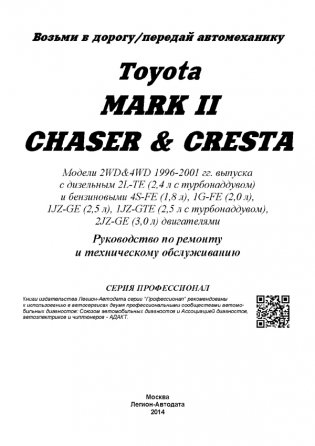 Toyota Mark II, Chaser, Cresta 1996-2001 года выпуска. Руководство по ремонту и техническому обслуживанию фото книги 2