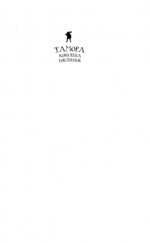 Тамора – королева гоблинов фото книги 2