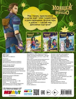 Кощей. Начало. Раскраска фото книги 2